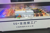 5G+全連接工廠沙盤(pán)模型