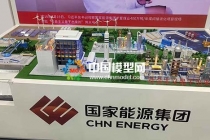 煤間接液化項目沙盤模型